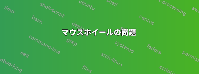 マウスホイールの問題