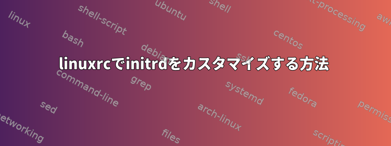 linuxrcでinitrdをカスタマイズする方法