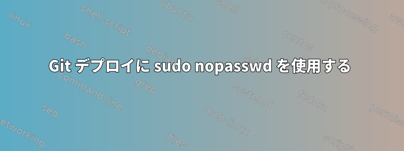 Git デプロイに sudo nopasswd を使用する