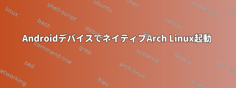 AndroidデバイスでネイティブArch Linux起動