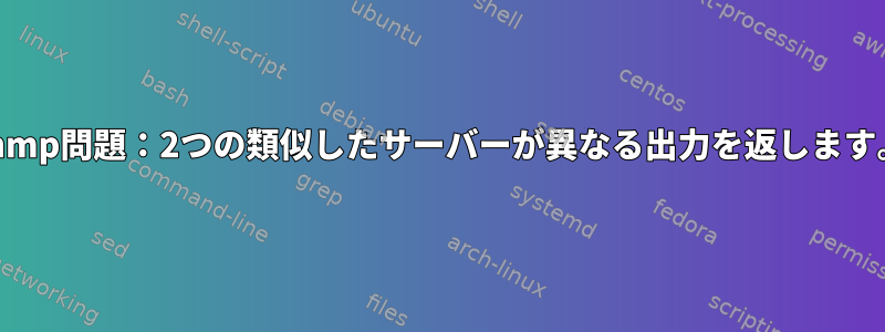 snmp問題：2つの類似したサーバーが異なる出力を返します。