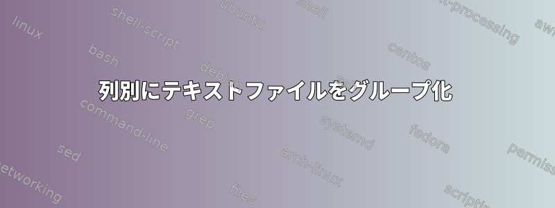 列別にテキストファイルをグループ化