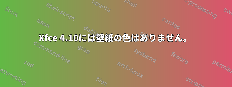 Xfce 4.10には壁紙の色はありません。