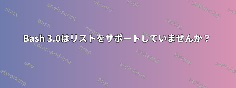 Bash 3.0はリストをサポートしていませんか？