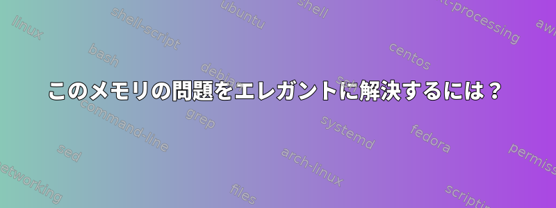 このメモリの問題をエレガントに解決するには？