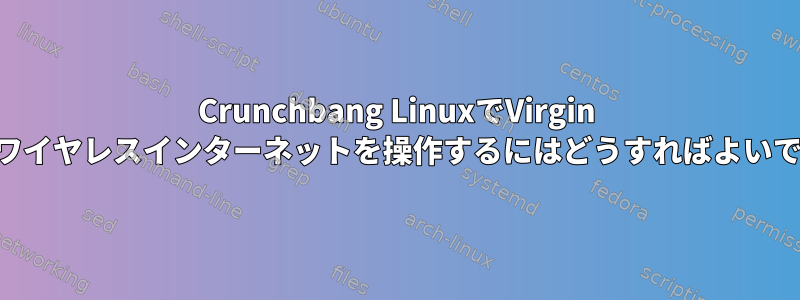 Crunchbang LinuxでVirgin Mediaワイヤレスインターネットを操作するにはどうすればよいですか？