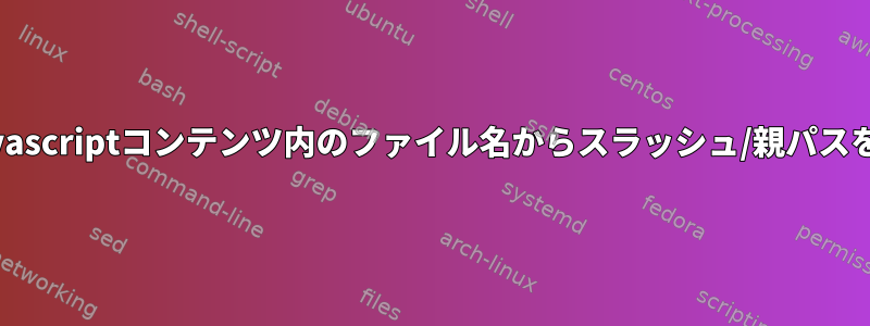 CSSおよびJavascriptコンテンツ内のファイル名からスラッシュ/親パスを削除します。