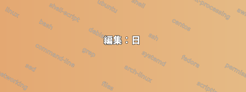 編集：日