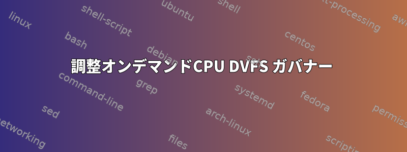 調整オンデマンドCPU DVFS ガバナー