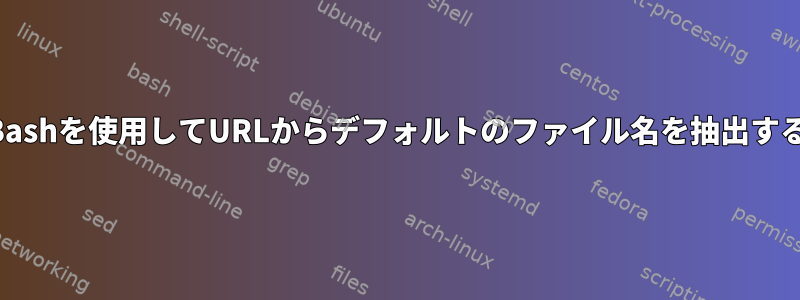 Bashを使用してURLからデフォルトのファイル名を抽出する