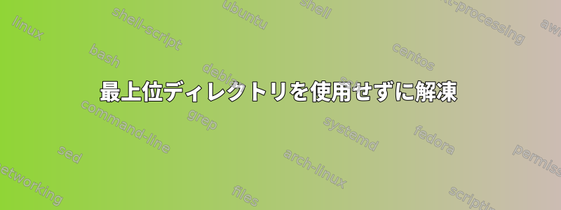 最上位ディレクトリを使用せずに解凍