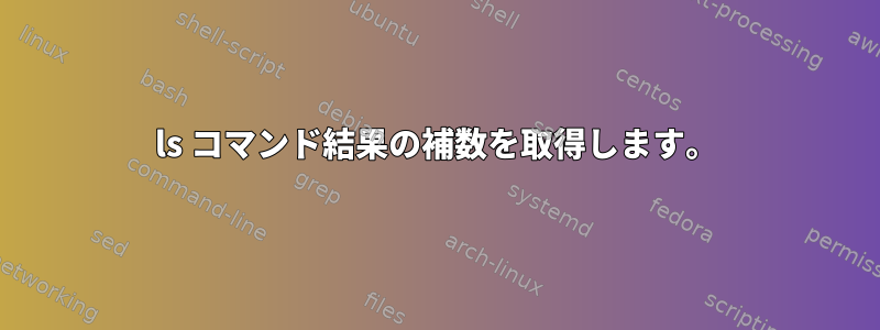 ls コマンド結果の補数を取得します。