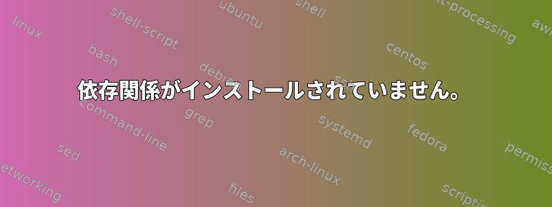 依存関係がインストールされていません。