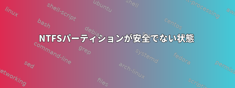 NTFSパーティションが安全でない状態