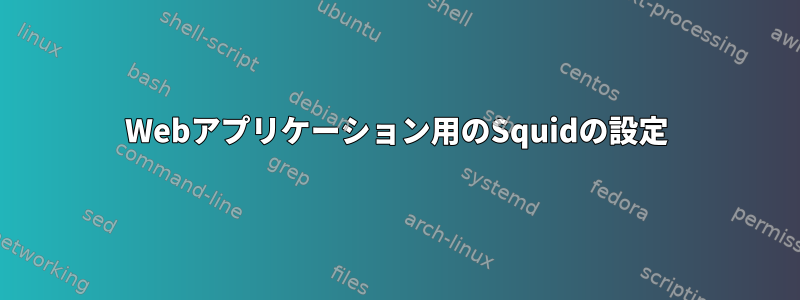 Webアプリケーション用のSquidの設定