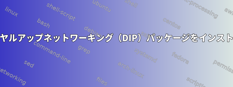 SLIPプロトコル用のダイヤルアップネットワーキング（DIP）パッケージをインストールしてみてください。