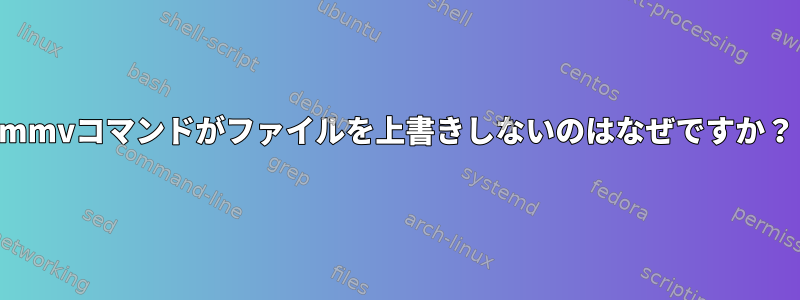 mmvコマンドがファイルを上書きしないのはなぜですか？