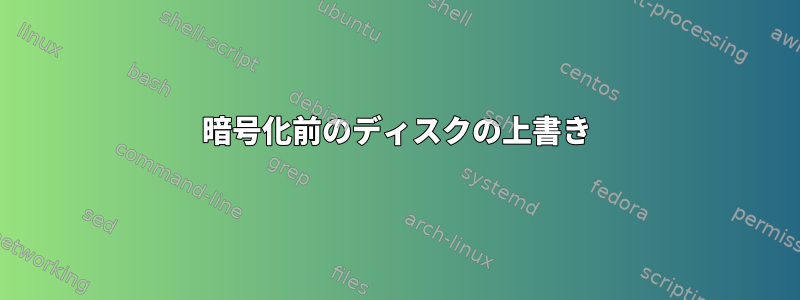 暗号化前のディスクの上書き