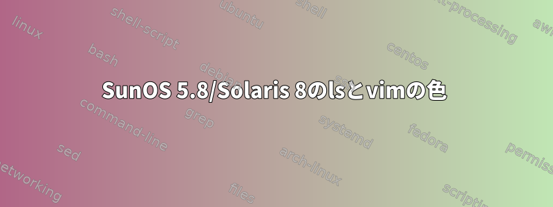 SunOS 5.8/Solaris 8のlsとvimの色