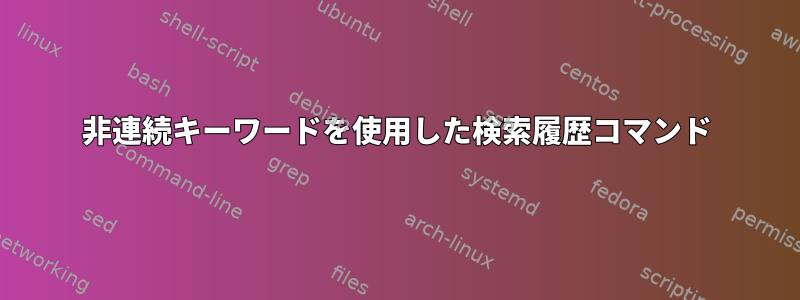 非連続キーワードを使用した検索履歴コマンド