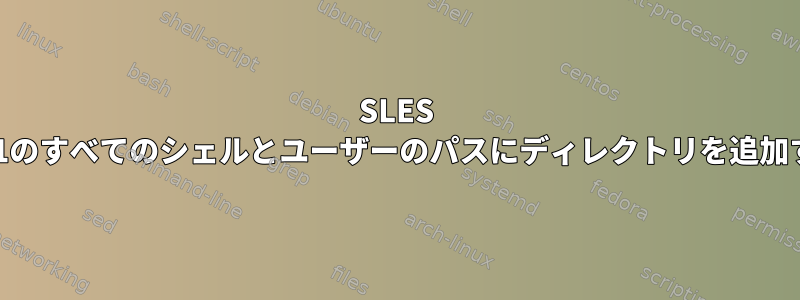 SLES 11.1のすべてのシェルとユーザーのパスにディレクトリを追加する