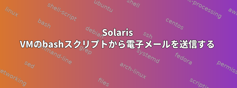 Solaris VMのbashスクリプトから電子メールを送信する