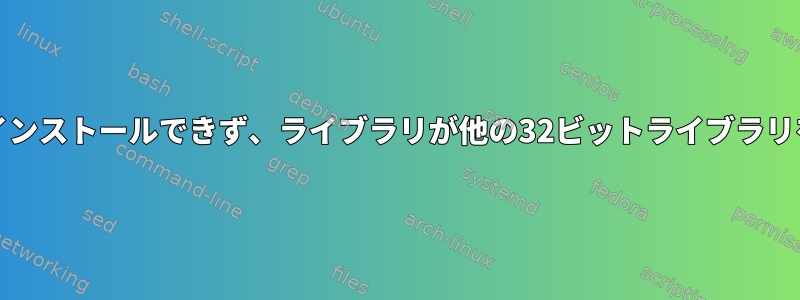 32ビットgstreamer-ffmpegを正常にインストールできず、ライブラリが他の32ビットライブラリを見つけることができませんでした。