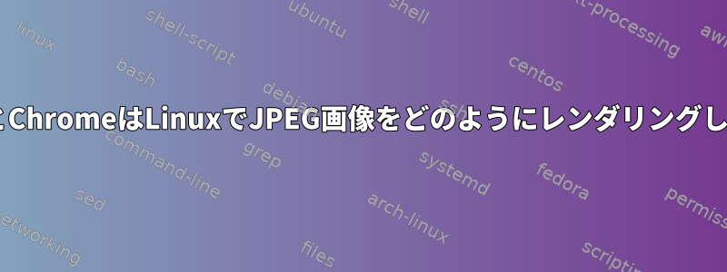 FirefoxとChromeはLinuxでJPEG画像をどのようにレンダリングしますか？