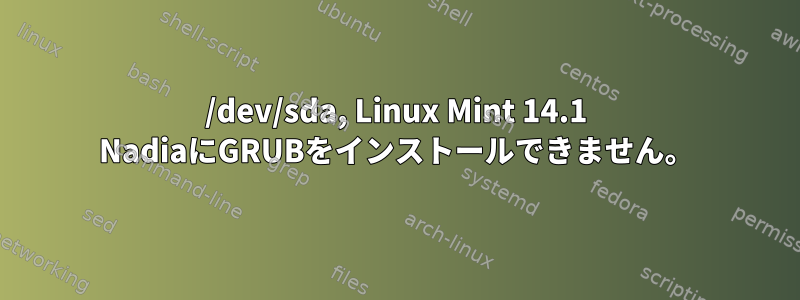 /dev/sda, Linux Mint 14.1 NadiaにGRUBをインストールできません。