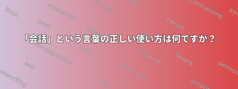 「会話」という言葉の正しい使い方は何ですか？