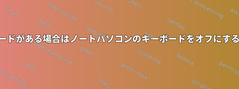 USBキーボードがある場合はノートパソコンのキーボードをオフにするスクリプト