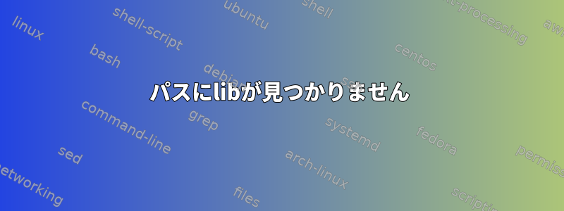 パスにlibが見つかりません