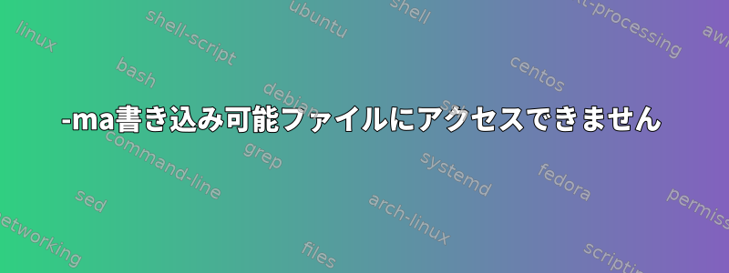 -ma書き込み可能ファイルにアクセスできません