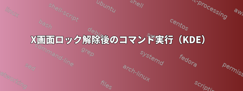 X画面ロック解除後のコマンド実行（KDE）