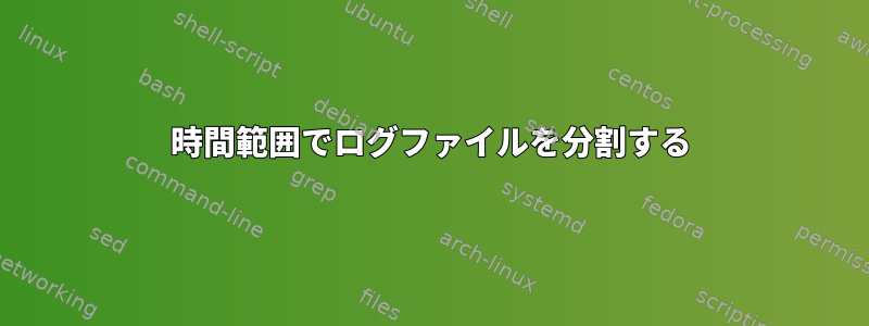 時間範囲でログファイルを分割する