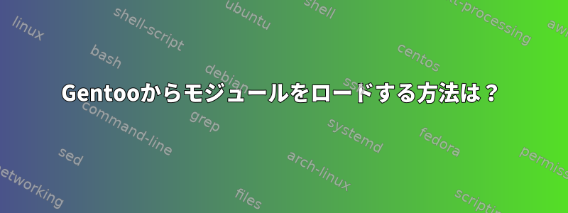 Gentooからモジュールをロードする方法は？