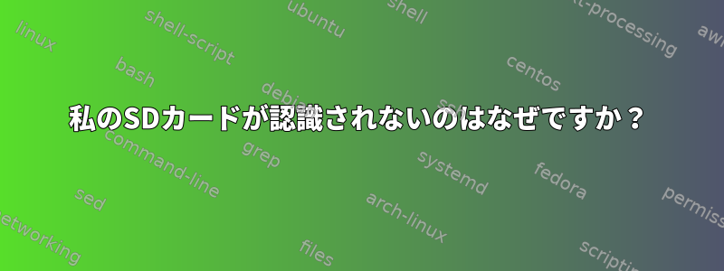 私のSDカードが認識されないのはなぜですか？