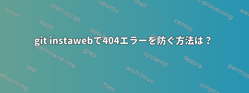 git instawebで404エラーを防ぐ方法は？