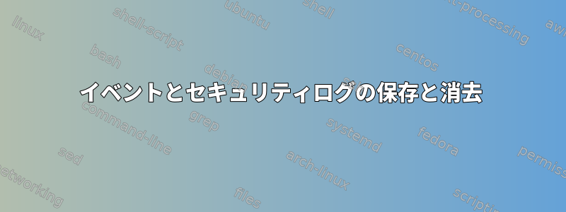 イベントとセキュリティログの保存と消去