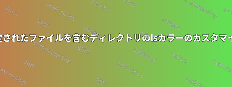 指定されたファイルを含むディレクトリのlsカラーのカスタマイズ