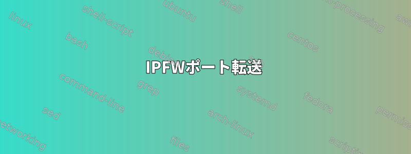 IPFWポート転送