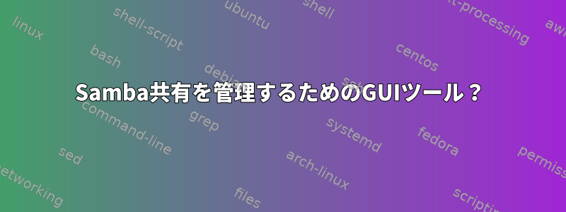 Samba共有を管理するためのGUIツール？