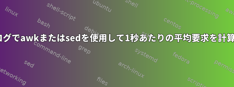 Apacheログでawkまたはsedを使用して1秒あたりの平均要求を計算する方法