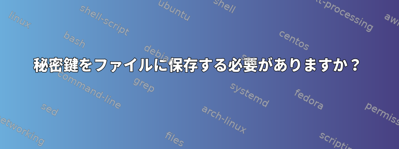 秘密鍵をファイルに保存する必要がありますか？