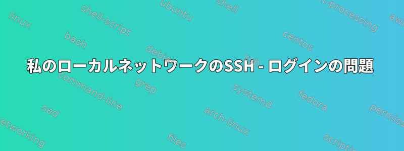 私のローカルネットワークのSSH - ログインの問題