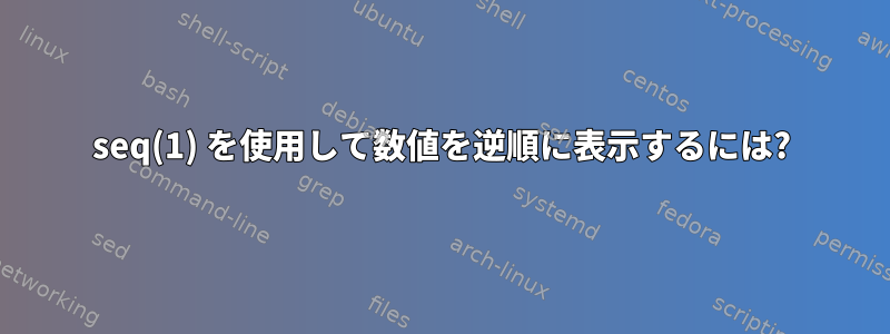 seq(1) を使用して数値を逆順に表示するには?