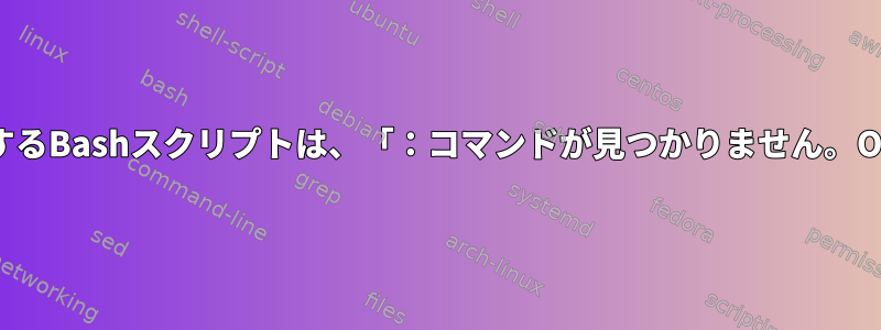 Telnetにncを使用するBashスクリプトは、「：コマンドが見つかりません。OK」を報告します。