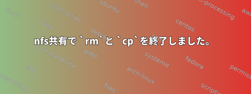 nfs共有で `rm`と `cp`を終了しました。