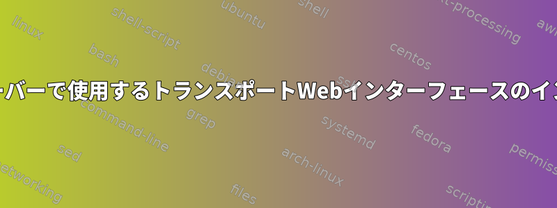 Webサーバーで使用するトランスポートWebインターフェースのインポート