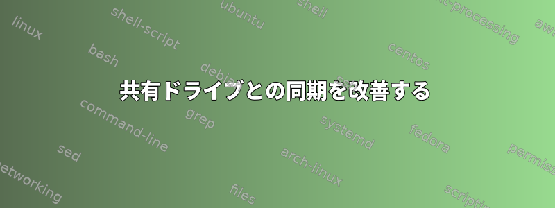 共有ドライブとの同期を改善する